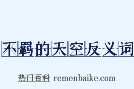 不羁的天空反义词是什么意思的图片